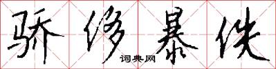 骄侈暴佚怎么写好看