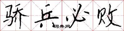 骄兵必败怎么写好看