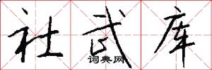 社武库怎么写好看