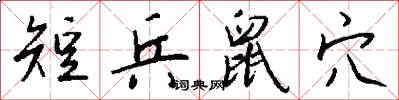 短兵鼠穴怎么写好看