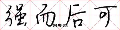 强而后可怎么写好看