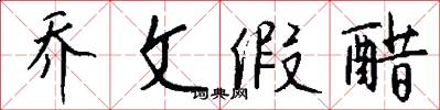 乔文假醋怎么写好看
