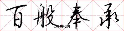 百般奉承怎么写好看