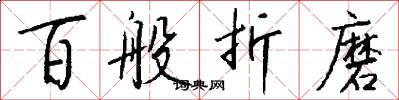 百般折磨怎么写好看