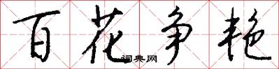 百花争艳怎么写好看