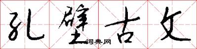 孔壁古文怎么写好看