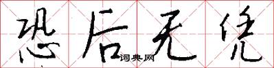 恐后无凭怎么写好看