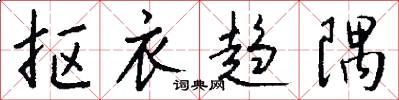 抠衣趋隅怎么写好看