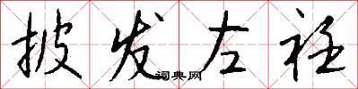 披发左衽怎么写好看