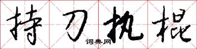 持刀执棍怎么写好看