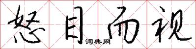 怒目而视怎么写好看