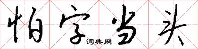 怕字当头怎么写好看