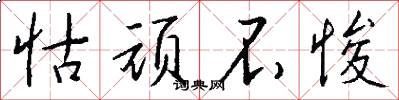 怙顽不悛怎么写好看