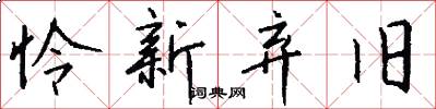 怜新弃旧怎么写好看