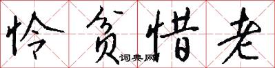 怜贫惜老怎么写好看