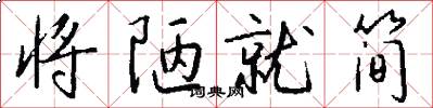 将陋就简怎么写好看