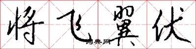 将飞翼伏怎么写好看