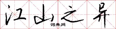 江山之异怎么写好看