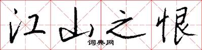 江山之恨怎么写好看