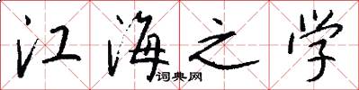 江海之学怎么写好看
