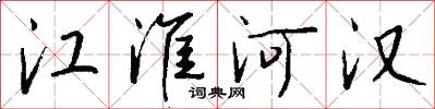 江淮河汉怎么写好看