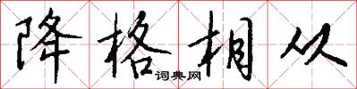 降格相从怎么写好看