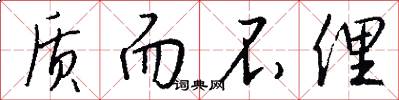 质而不俚怎么写好看