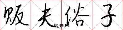 贩夫俗子怎么写好看
