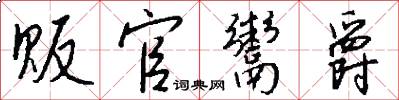 贩官鬻爵怎么写好看