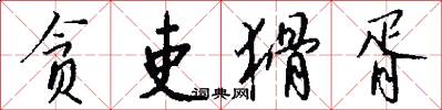 贪吏猾胥怎么写好看