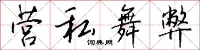 营私舞弊怎么写好看