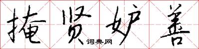 掩贤妒善怎么写好看