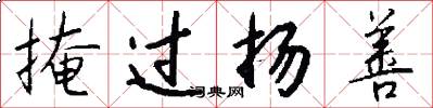 掩过扬善怎么写好看
