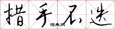 措手不迭怎么写好看