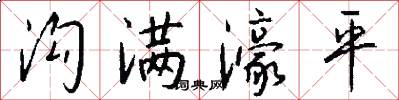 沟满濠平怎么写好看