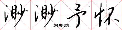 渺渺予怀怎么写好看