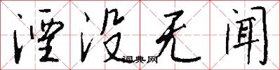 湮没无闻怎么写好看