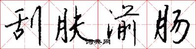 刮肤湔肠怎么写好看