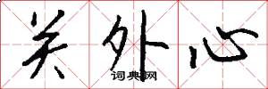 关外心怎么写好看