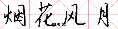 烟花风月怎么写好看
