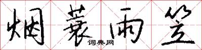 烟蓑雨笠怎么写好看