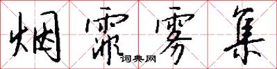 烟霏雾集怎么写好看
