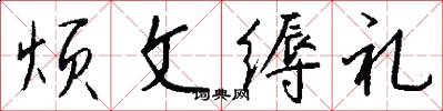 烦文缛礼怎么写好看