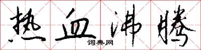 热血沸腾怎么写好看