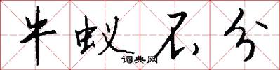牛蚁不分怎么写好看