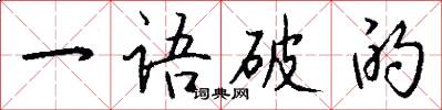 一语破的怎么写好看