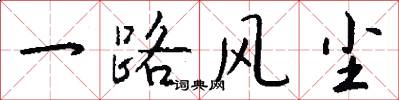 一路风尘怎么写好看