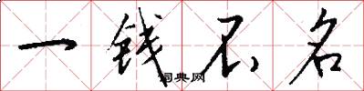 一钱不名怎么写好看