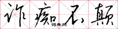 诈痴不颠怎么写好看