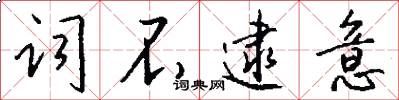词不逮意怎么写好看